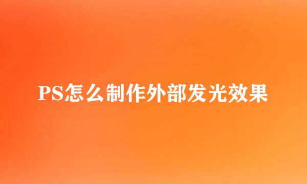 PS怎么制作外部发光效果