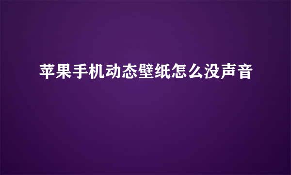 苹果手机动态壁纸怎么没声音