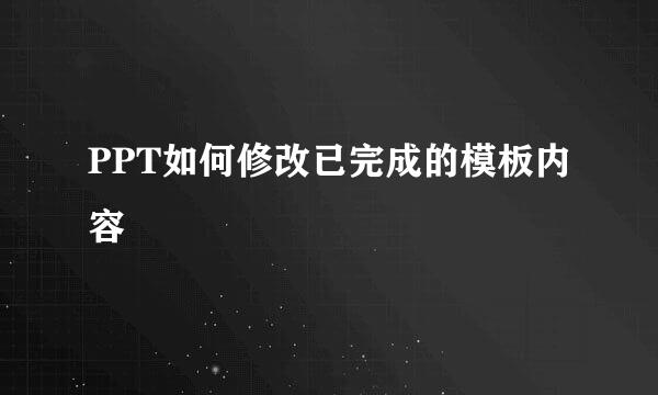 PPT如何修改已完成的模板内容