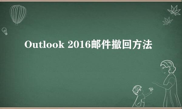 Outlook 2016邮件撤回方法