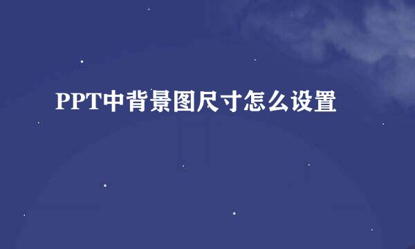 PPT中背景图尺寸怎么设置