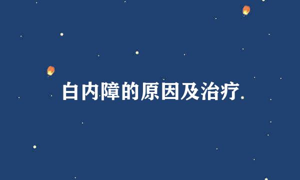 白内障的原因及治疗