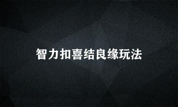 智力扣喜结良缘玩法