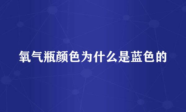 氧气瓶颜色为什么是蓝色的