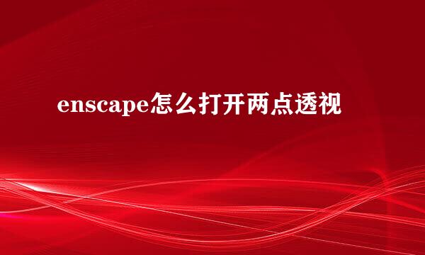 enscape怎么打开两点透视