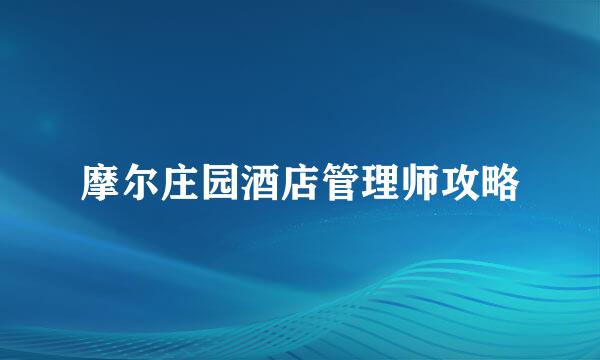 摩尔庄园酒店管理师攻略