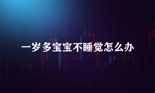 一岁多宝宝不睡觉怎么办