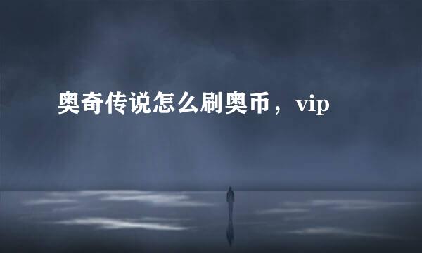 奥奇传说怎么刷奥币，vip
