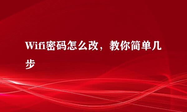 Wifi密码怎么改，教你简单几步