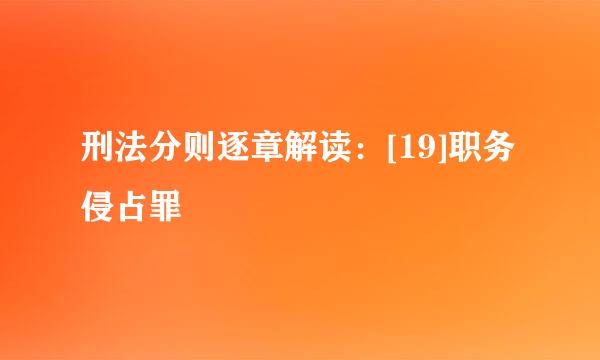 刑法分则逐章解读：[19]职务侵占罪