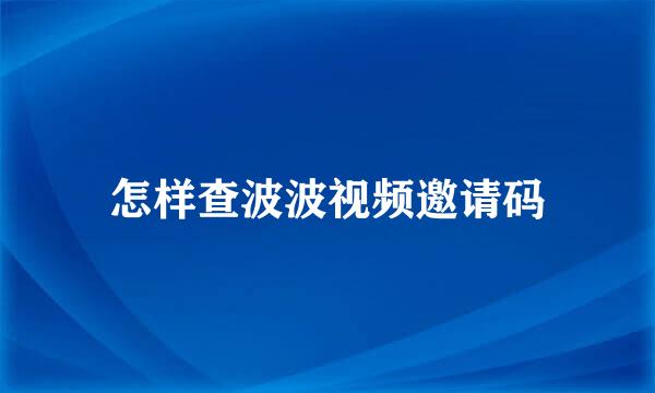 怎样查波波视频邀请码