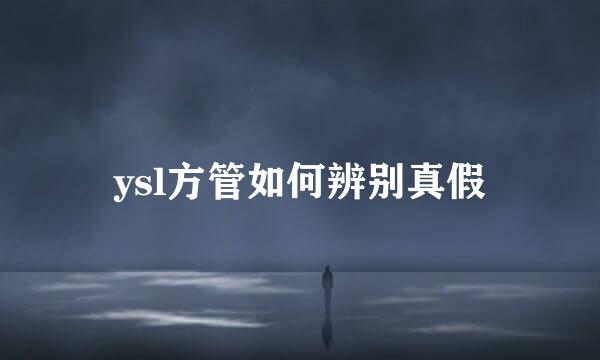ysl方管如何辨别真假