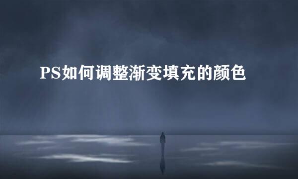 PS如何调整渐变填充的颜色