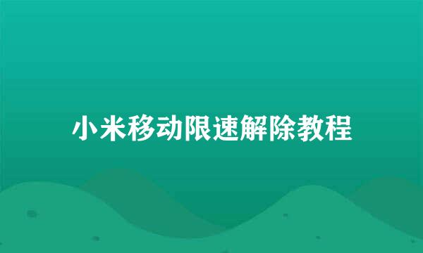 小米移动限速解除教程