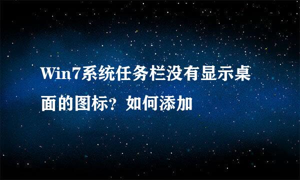 Win7系统任务栏没有显示桌面的图标？如何添加