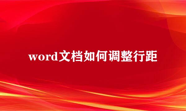word文档如何调整行距
