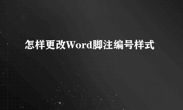 怎样更改Word脚注编号样式