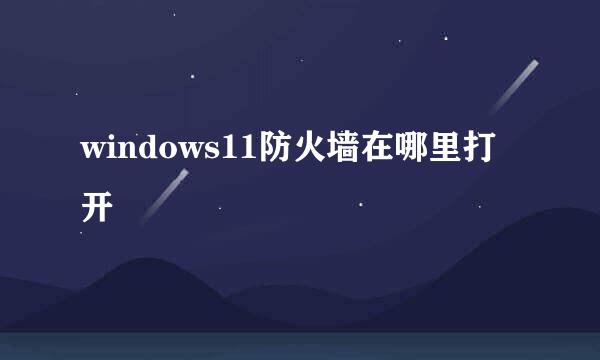windows11防火墙在哪里打开