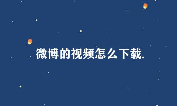 微博的视频怎么下载