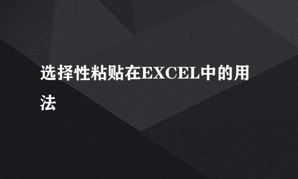 选择性粘贴在EXCEL中的用法