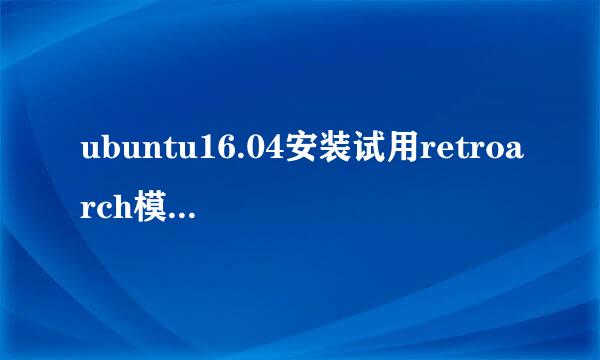 ubuntu16.04安装试用retroarch模拟器玩街机游戏