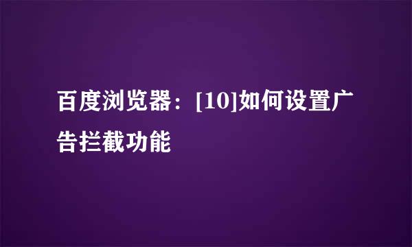 百度浏览器：[10]如何设置广告拦截功能
