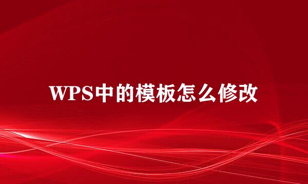 WPS中的模板怎么修改