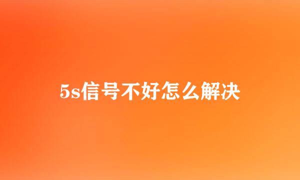 5s信号不好怎么解决
