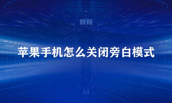 苹果手机怎么关闭旁白模式