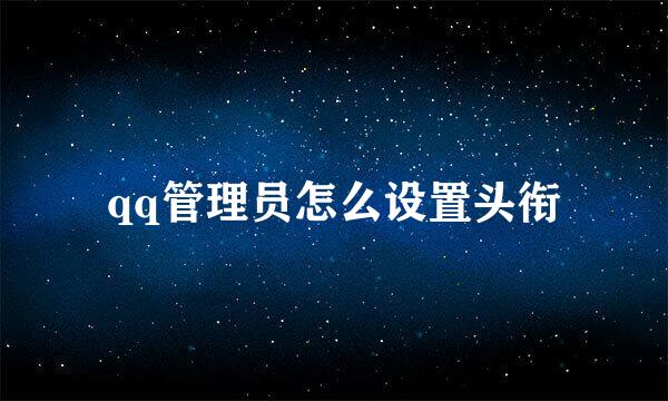 qq管理员怎么设置头衔