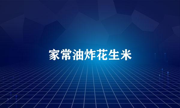 家常油炸花生米