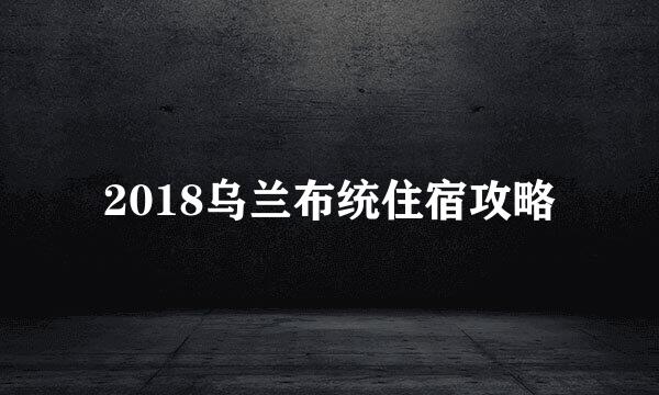 2018乌兰布统住宿攻略