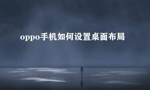 oppo手机如何设置桌面布局