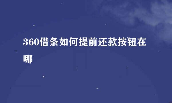360借条如何提前还款按钮在哪