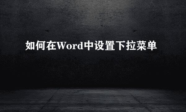 如何在Word中设置下拉菜单
