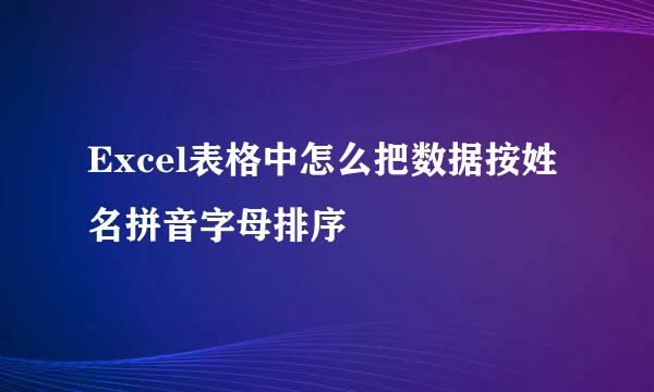 Excel表格中怎么把数据按姓名拼音字母排序