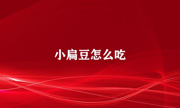 小扁豆怎么吃