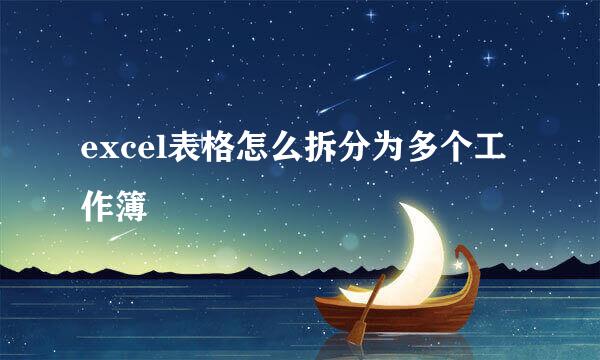 excel表格怎么拆分为多个工作簿