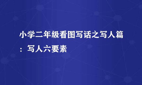小学二年级看图写话之写人篇：写人六要素