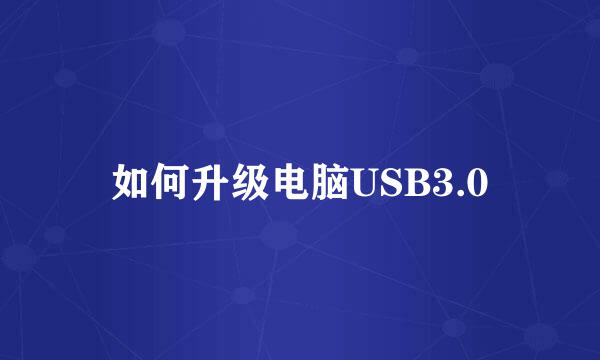 如何升级电脑USB3.0