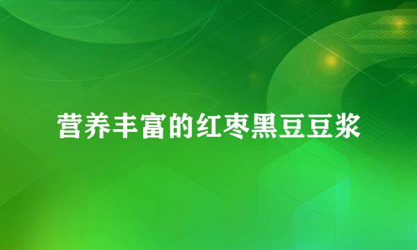 营养丰富的红枣黑豆豆浆