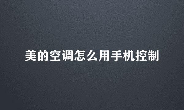 美的空调怎么用手机控制