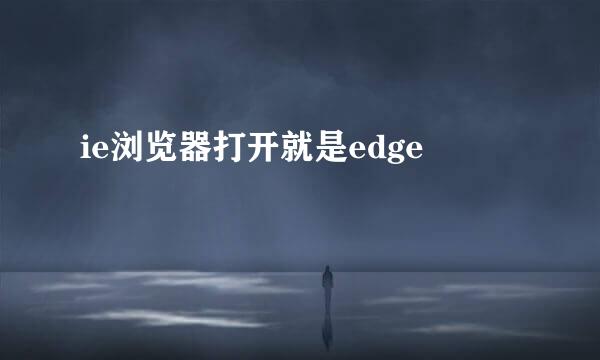 ie浏览器打开就是edge