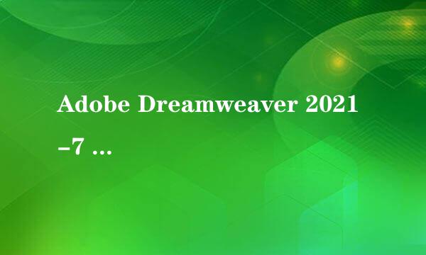 Adobe Dreamweaver 2021-7 SP永久版安装教程