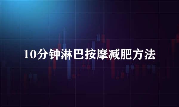 10分钟淋巴按摩减肥方法