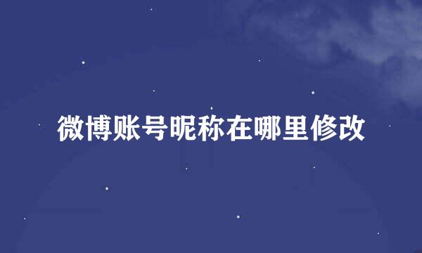 微博账号昵称在哪里修改