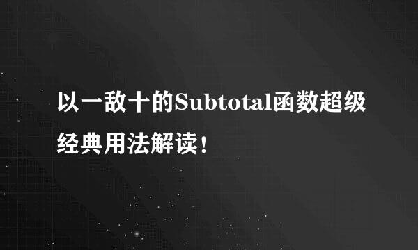 以一敌十的Subtotal函数超级经典用法解读！
