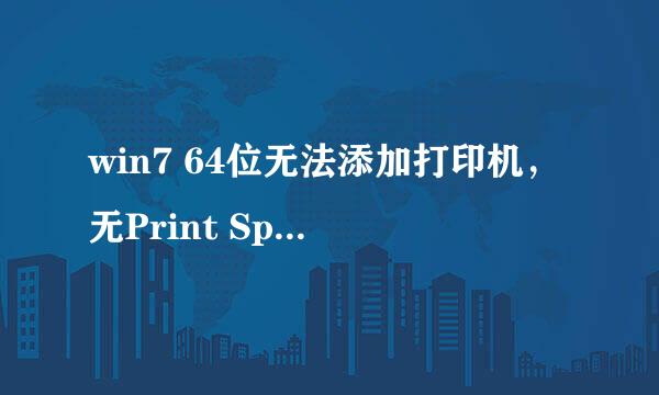 win7 64位无法添加打印机，无Print Spooler服务
