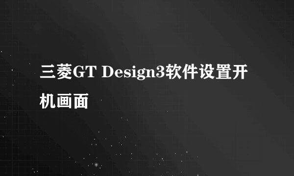 三菱GT Design3软件设置开机画面