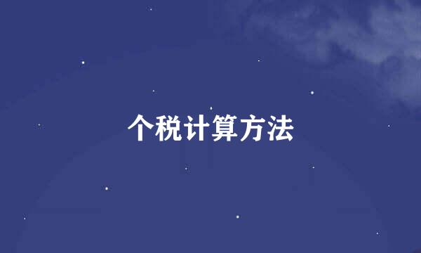 个税计算方法